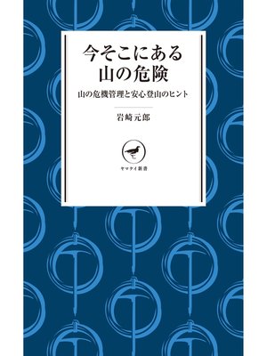 cover image of ヤマケイ新書 今そこにある山の危険